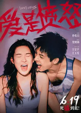 爱是愤怒 (2026)