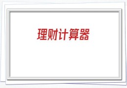 理财计算器(理财产品收益计算器)