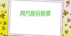 同方股份股票(同方股份股票股吧)