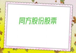 同方股份股票(同方股份股票股吧)