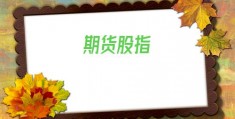 期货股指(期货股指开户)