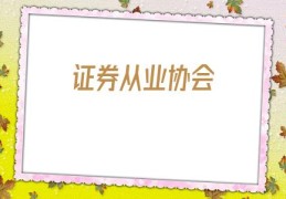 证券从业协会(中国证券从业者协会)