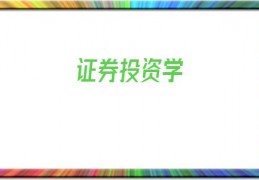 证券投资学(证券投资学实训报告)