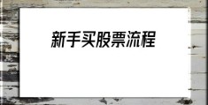 新手买股票流程(新手怎样炒股票入门)