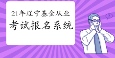基金从业者资格证报考条件(基金从业者资格证报考条件有哪些)