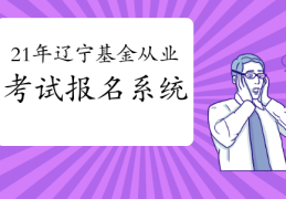 基金从业者资格证报考条件(基金从业者资格证报考条件有哪些)