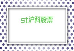 st沪科股票(St沪科股票股吧)