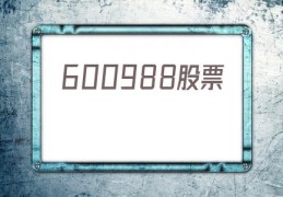 600988股票(600988股票最新)