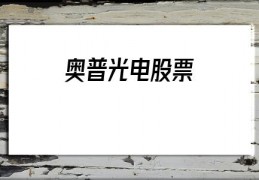 奥普光电股票(奥普光电股票财经新浪网)