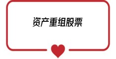 资产重组股票(2020资产重组的股票)