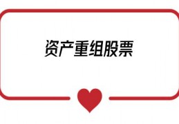 资产重组股票(2020资产重组的股票)