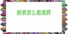 股票怎么看涨跌(同花顺股票怎么看涨跌)
