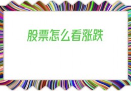 股票怎么看涨跌(同花顺股票怎么看涨跌)