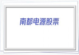 南都电源股票(南都电源股票怎么样)