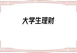 大学生理财(大学生支付宝理财)