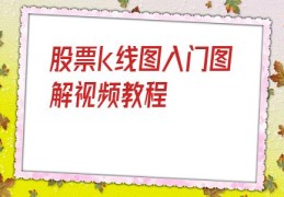 股票k线图入门图解视频教程(k线72口诀图解)