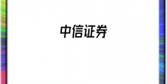 中信证券(中信证券电脑版下载)