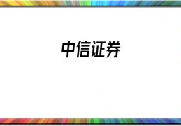 中信证券(中信证券电脑版下载)