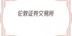 伦敦证券交易所(伦敦证券交易所图片)