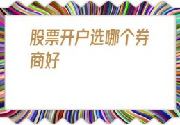 股票开户选哪个券商好(股票开户十大证券公司)