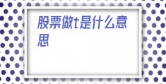 股票做t是什么意思(股票是t0还是t1)