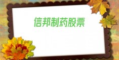 信邦制药股票(信邦制药股票行情新浪财经)