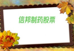 信邦制药股票(信邦制药股票行情新浪财经)