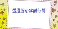 香港股市实时行情(中国平安港股)
