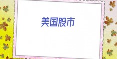 美国股市(美股三大股指最新指数)