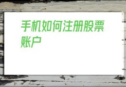 手机如何注册股票账户(一个手机可以注册几个股票账户)