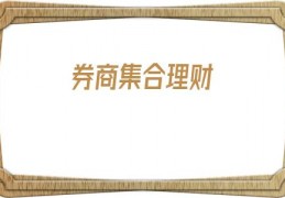 券商集合理财(券商集合理财收费)