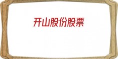 开山股份股票(开山股份股票股票)