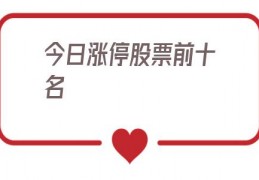 今日涨停股票前十名(今日涨停股票排名)
