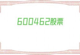 600462股票(600462股票历史)