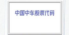 中国中车股票代码(中车株洲股票代码)