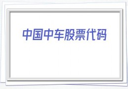 中国中车股票代码(中车株洲股票代码)