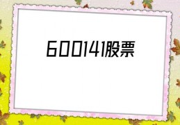 600141股票(600141股票吧)