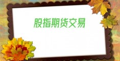 股指期货交易(股指期货交易手续费标准)