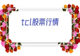 tcl股票行情(tcl港股股票行情)
