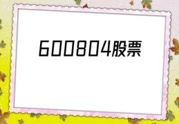 600804股票(600804股票具有成长性吗)