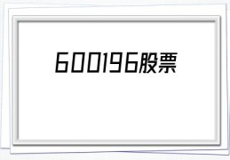 600196股票(600196股票最新消息)