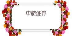 中航证券(中航证券至诚版下载)