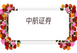中航证券(中航证券至诚版下载)