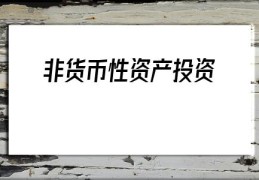 非货币性资产投资(非货币性资产交换分录总结)