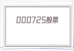 000725股票(000725股票历史数据)