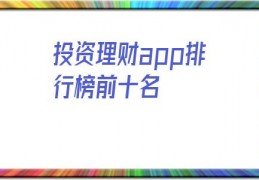 投资理财app排行榜前十名(2021投资理财app排行榜前十名)