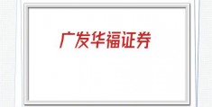 广发华福证券(华福证券官网)