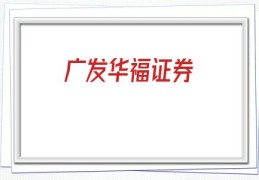 广发华福证券(华福证券官网)