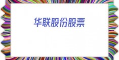 华联股份股票(华联股份的股票能涨吗)