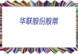 华联股份股票(华联股份的股票能涨吗)